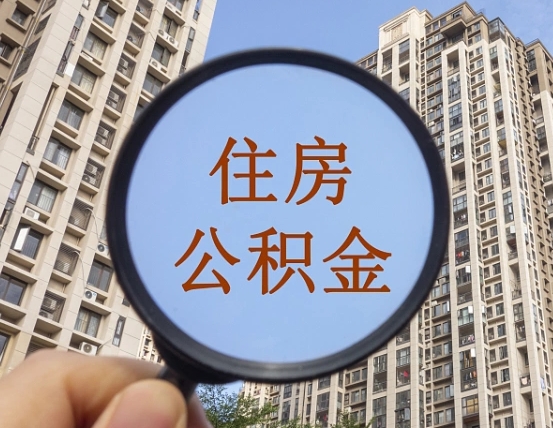 海东本市有房产怎么提取公积金（本市户口有房提取公积金）