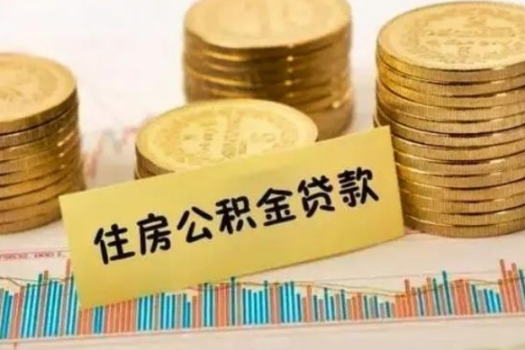 海东公积金离开帮取（公积金离职取）