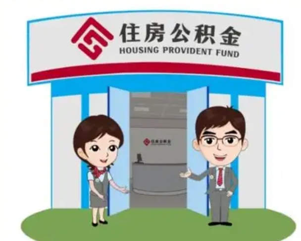 海东国管住房公积金怎么提（国管住房公积金提取流程）